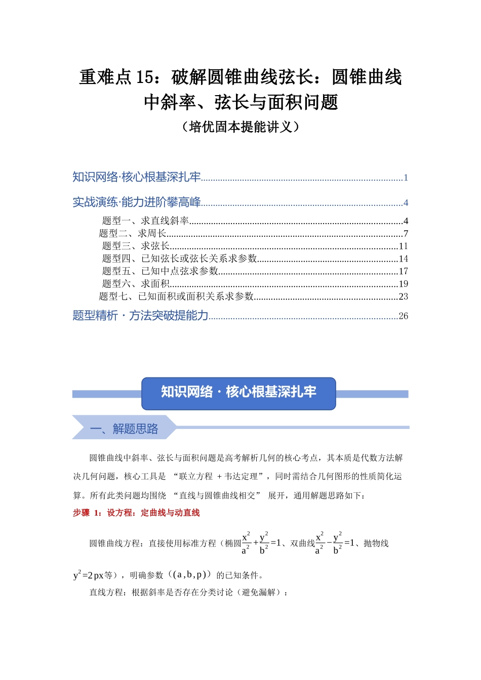 重难点15：破解圆锥曲线弦长：圆锥曲线中斜率、弦长、周长、面积问题（培优固本提能讲义）（教师版）.docx_第1页