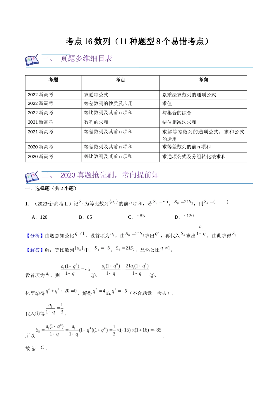 考点16数列(11种题型8个易错考点)(解析版).docx_第1页