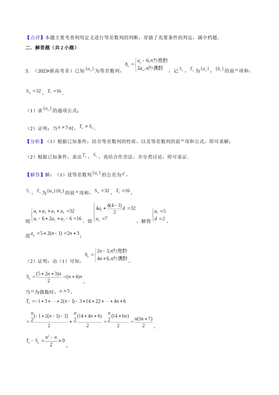 考点16数列(11种题型8个易错考点)(解析版).docx_第3页