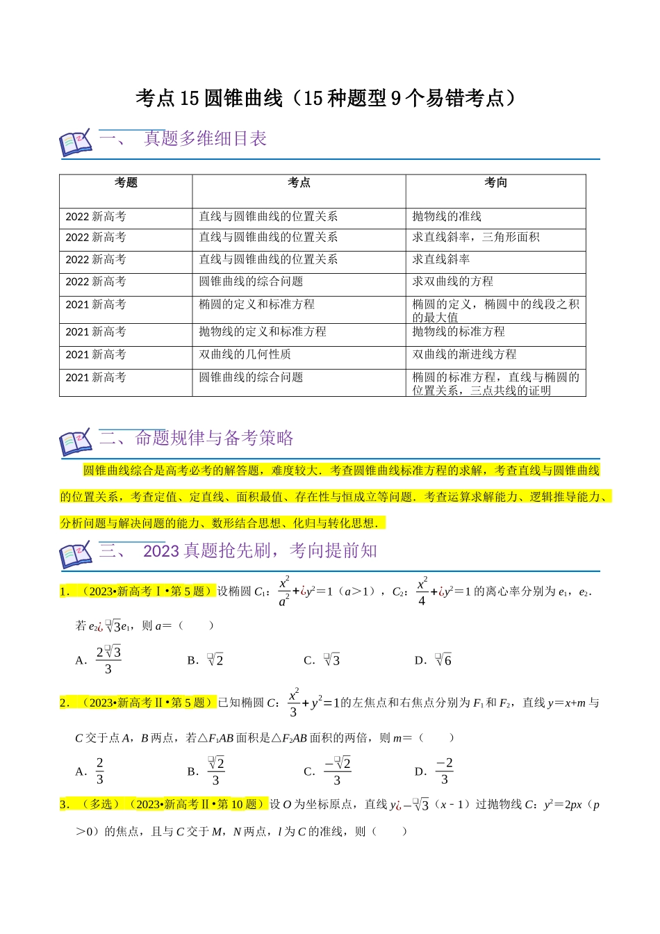 考点15圆锥曲线（15种题型9个易错考点）(原卷版）.docx_第1页