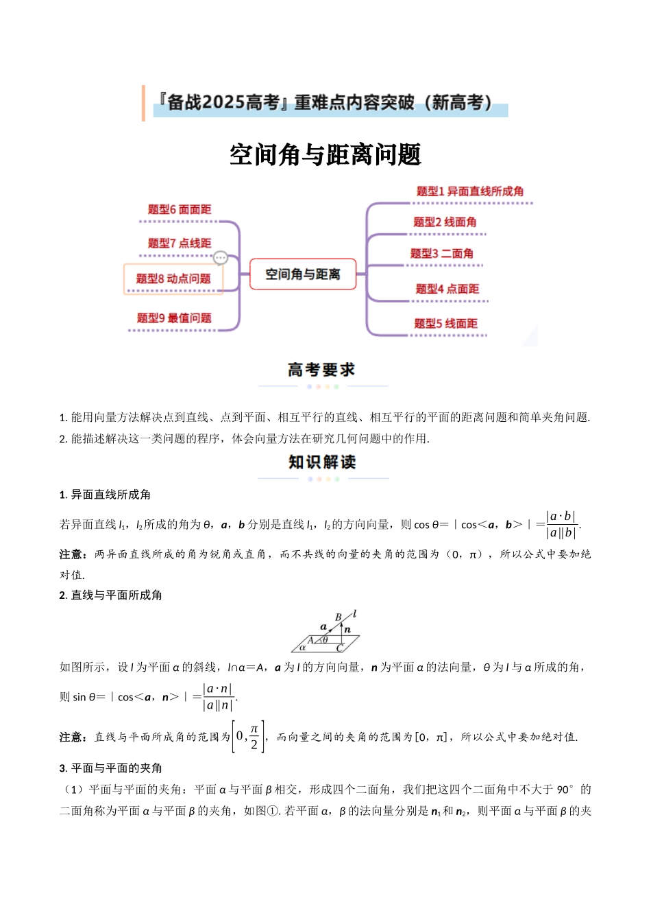 重难点15 空间角与距离问题(9大题型+最新模拟) (原题版).docx_第1页