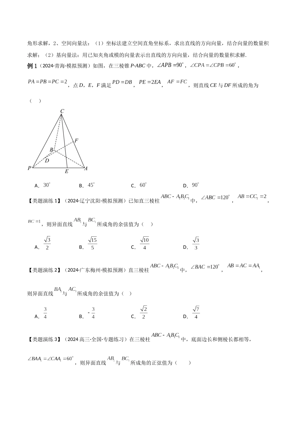 重难点15 空间角与距离问题(9大题型+最新模拟) (原题版).docx_第3页