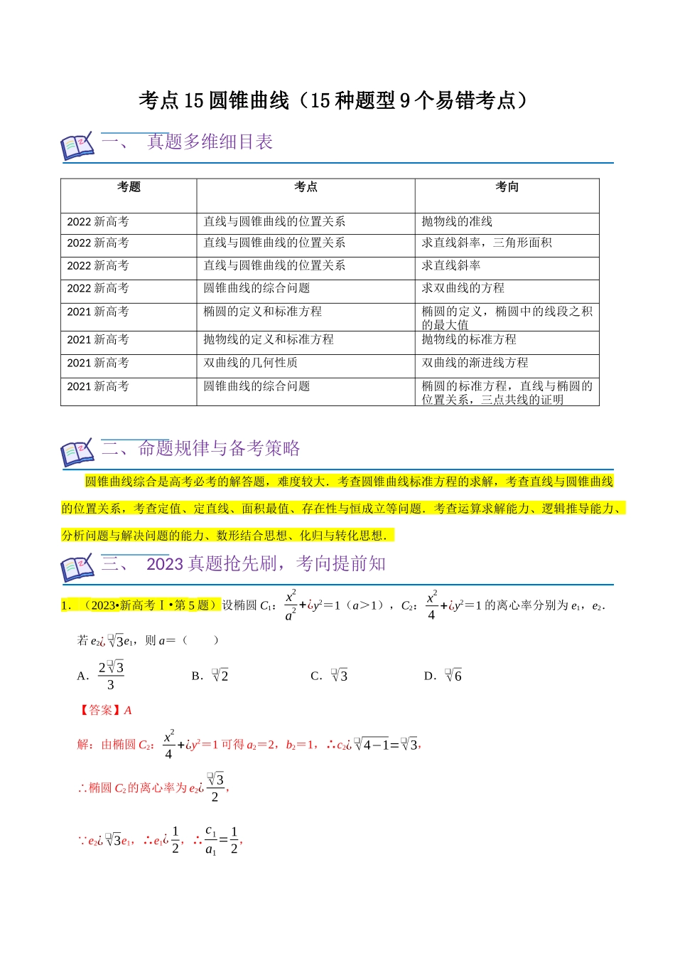 考点15圆锥曲线（15种题型9个易错考点）(解析版）.docx_第1页