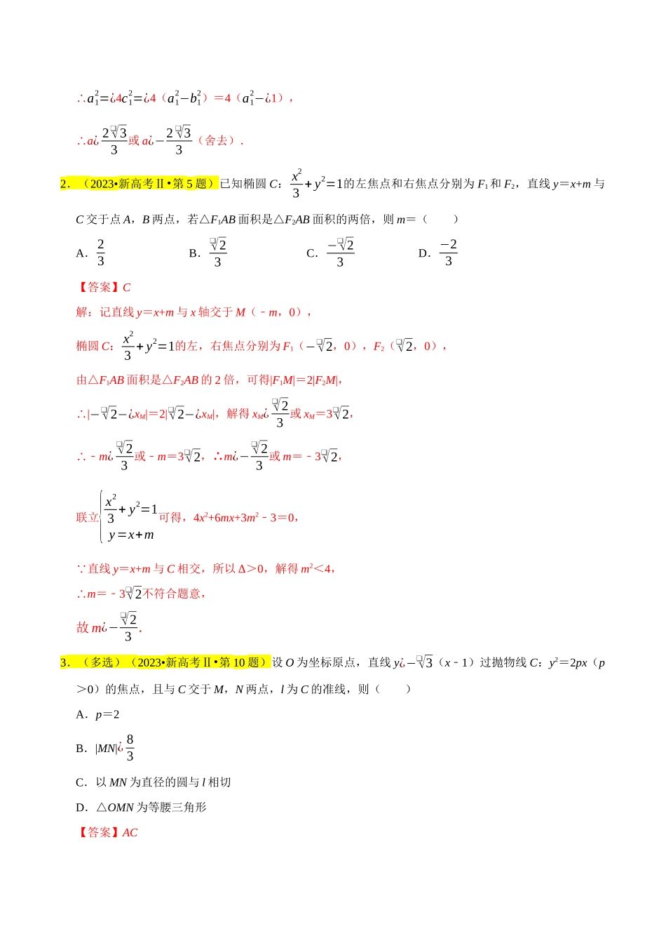 考点15圆锥曲线（15种题型9个易错考点）(解析版）.docx_第2页