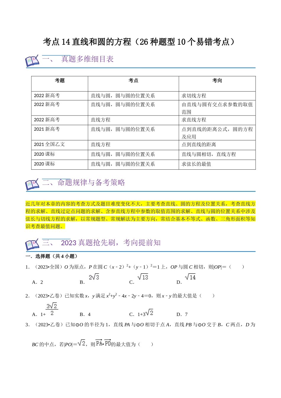 考点14直线和圆的方程（26种题型10个易错考点）（原卷版）.docx_第1页