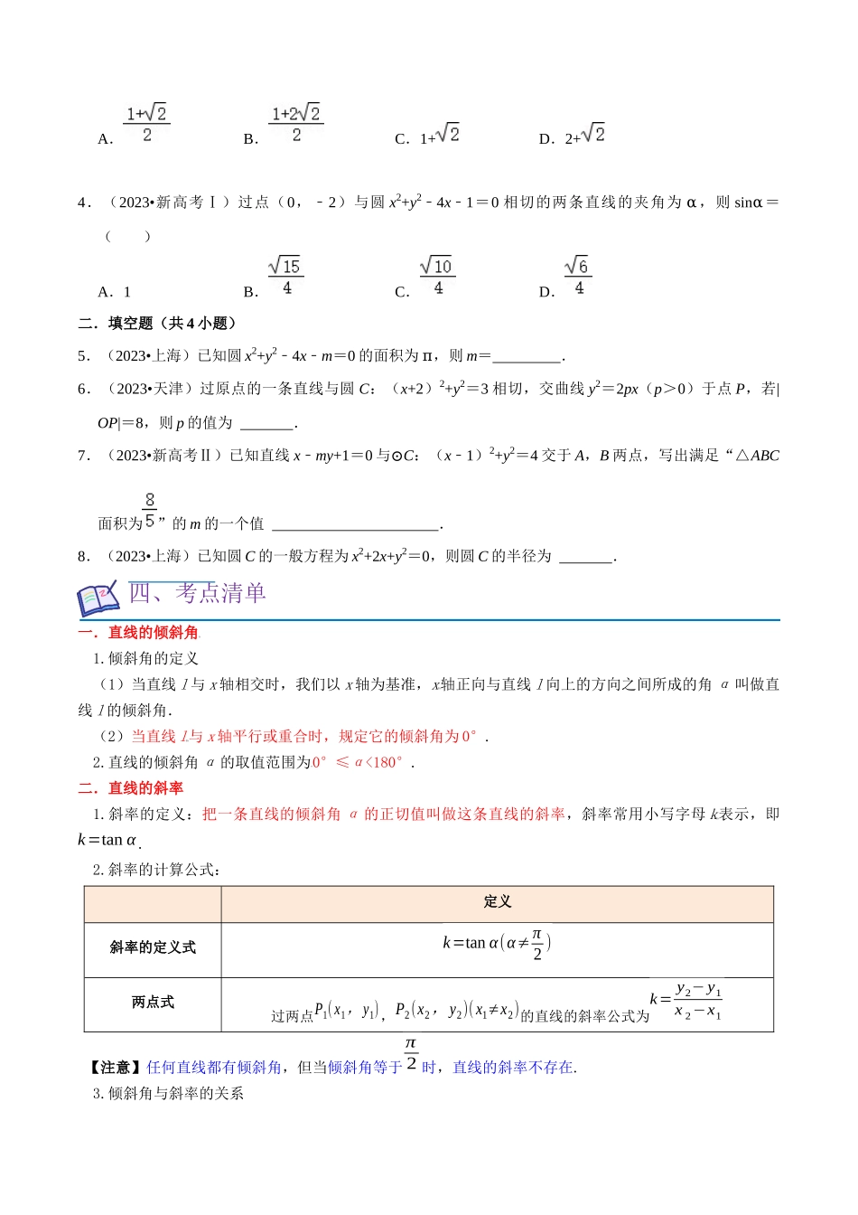 考点14直线和圆的方程（26种题型10个易错考点）（原卷版）.docx_第2页