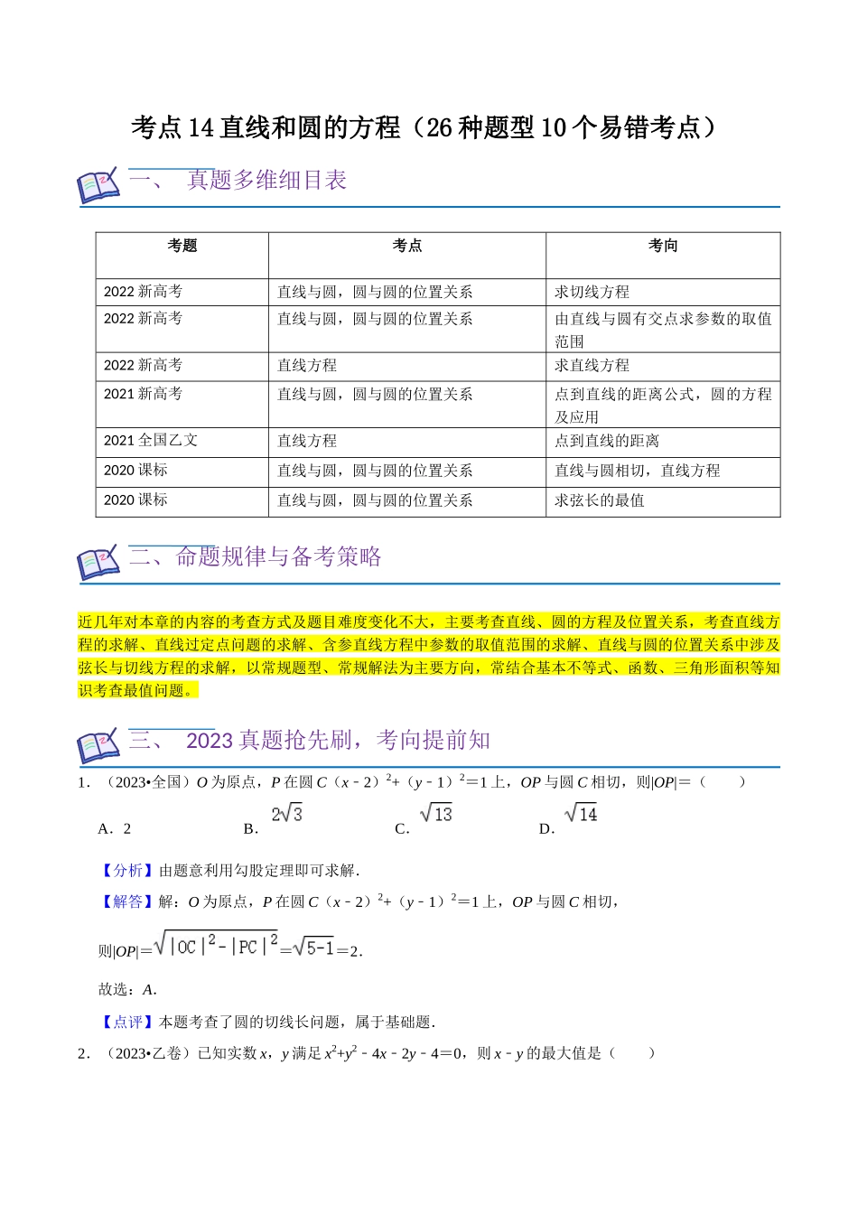 考点14直线和圆的方程（26种题型10个易错考点）（解析版）.docx_第1页