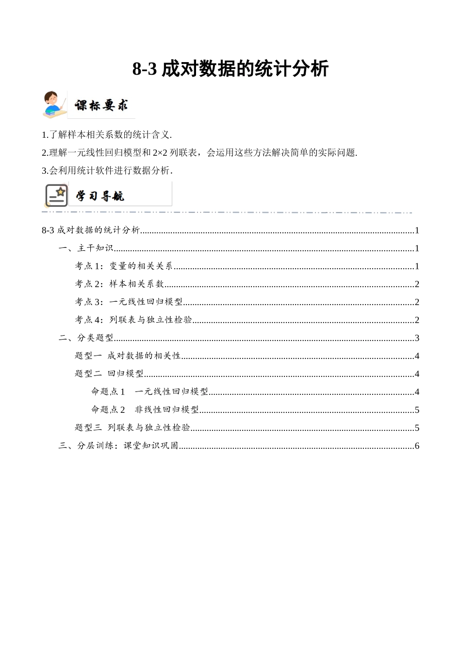 8-3 成对数据的统计分析  (精讲精练）（原卷版）.docx_第1页