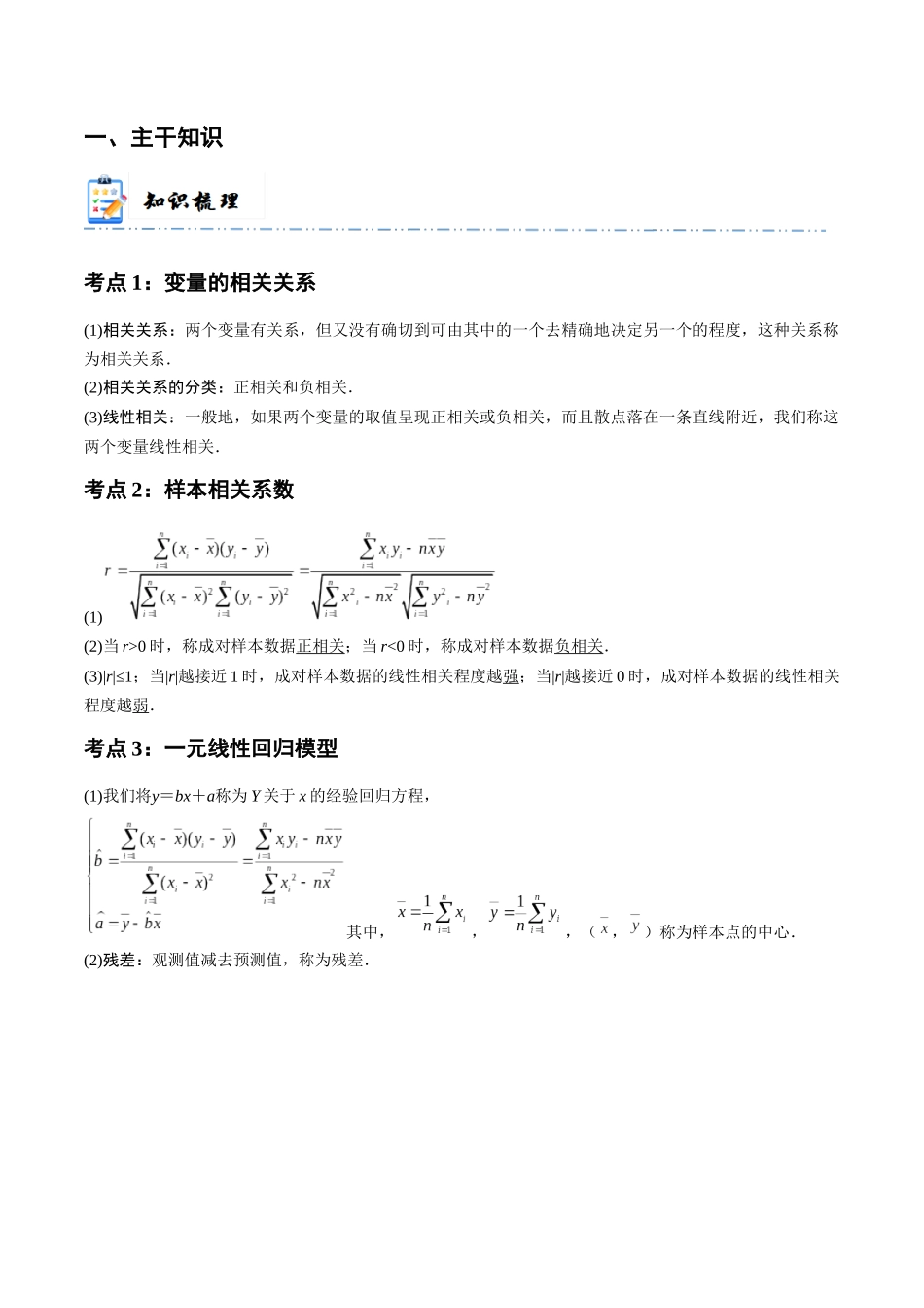 8-3 成对数据的统计分析 (精讲精练)(解析版).docx_第2页