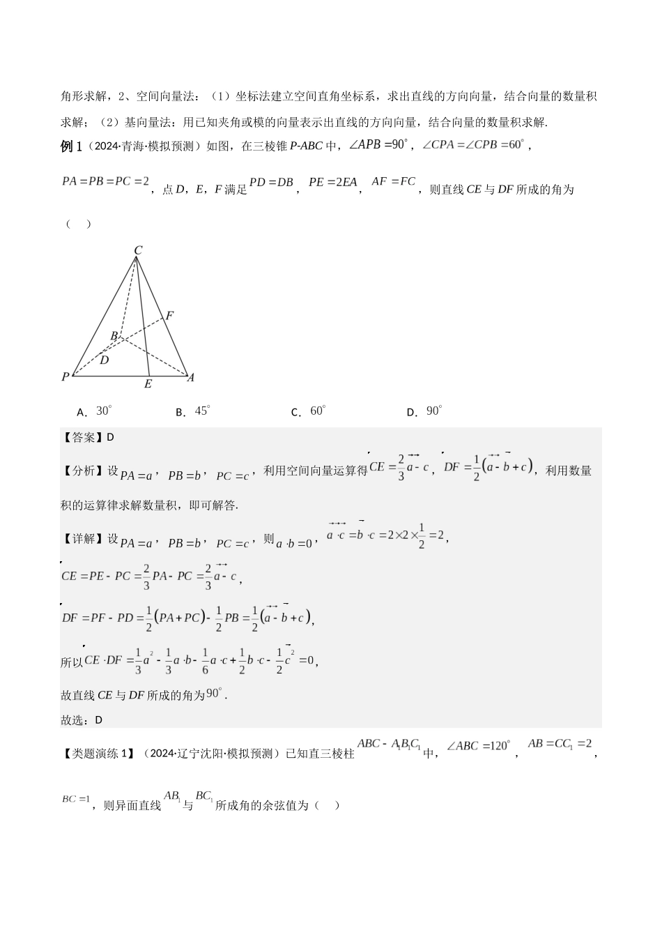 重难点15 空间角与距离问题（9大题型+最新模拟） (教师版）.docx_第3页