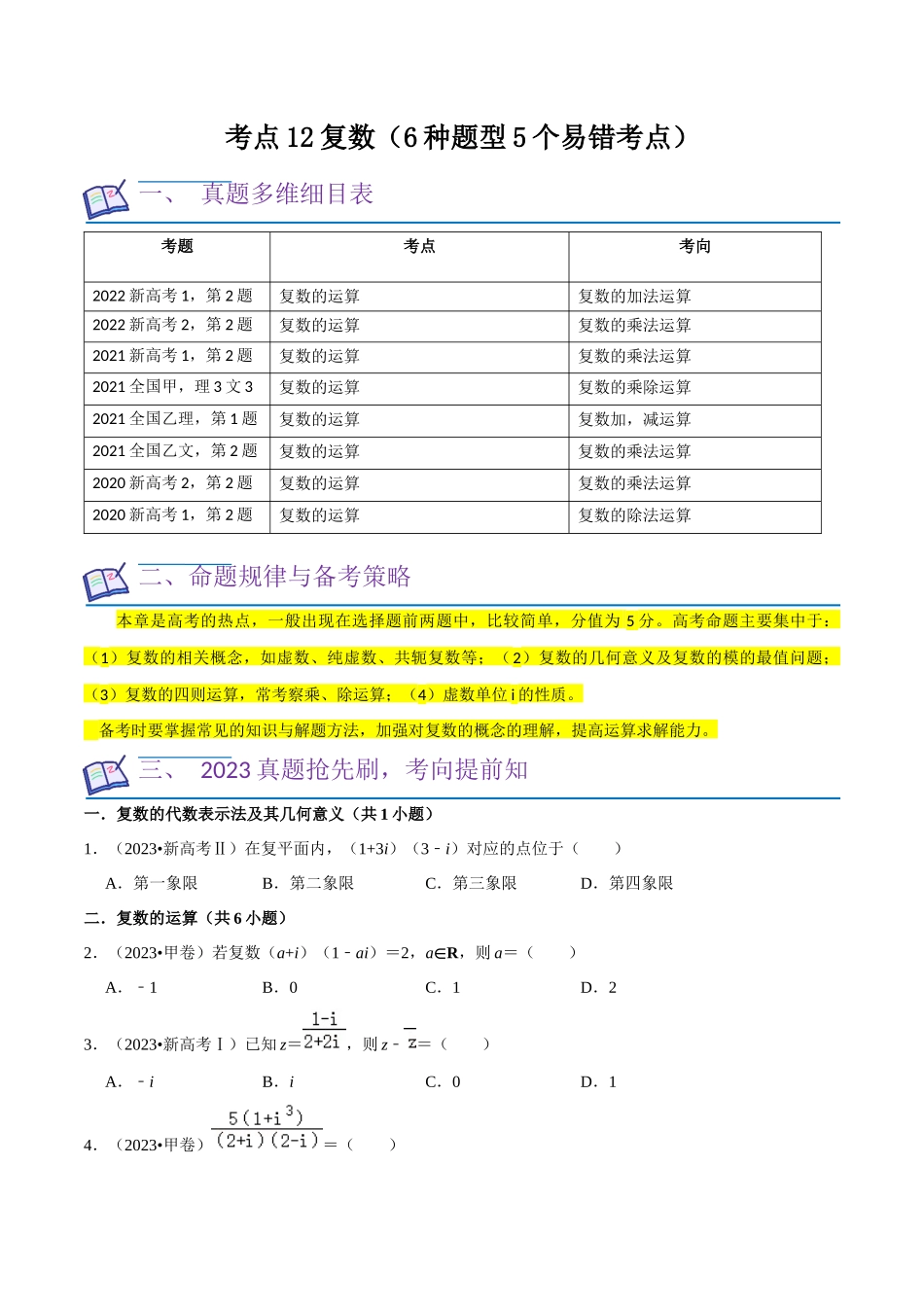 考点12复数（6种题型5个易错考点）（原卷版）.docx_第1页