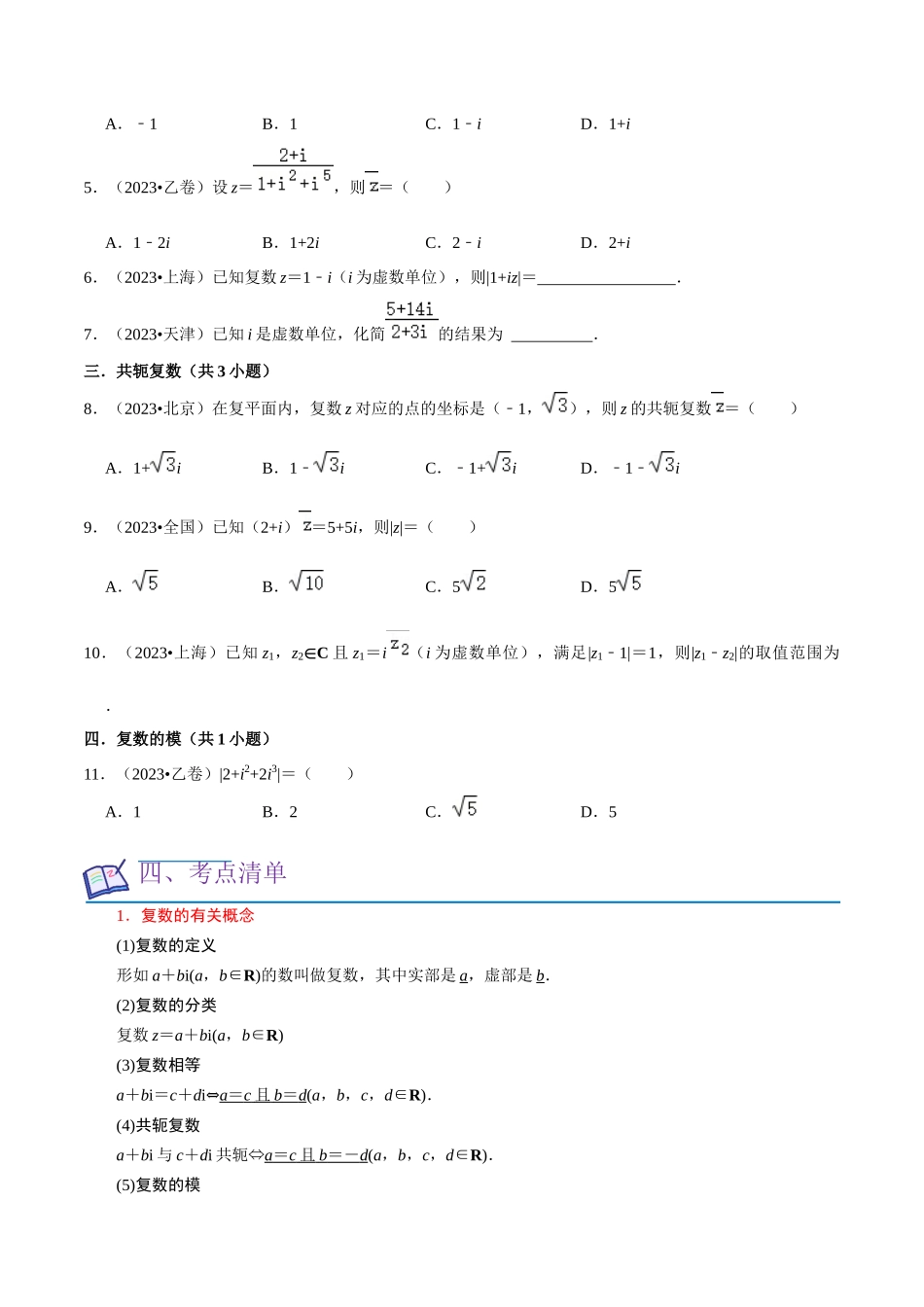 考点12复数（6种题型5个易错考点）（原卷版）.docx_第2页