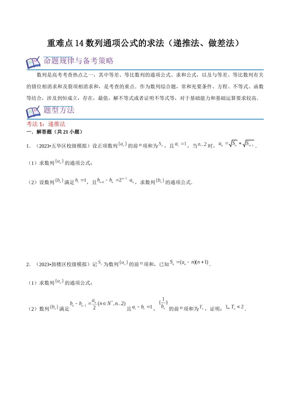 重难点14数列通项公式的求法（递推法、做差法）原卷版.docx_第1页