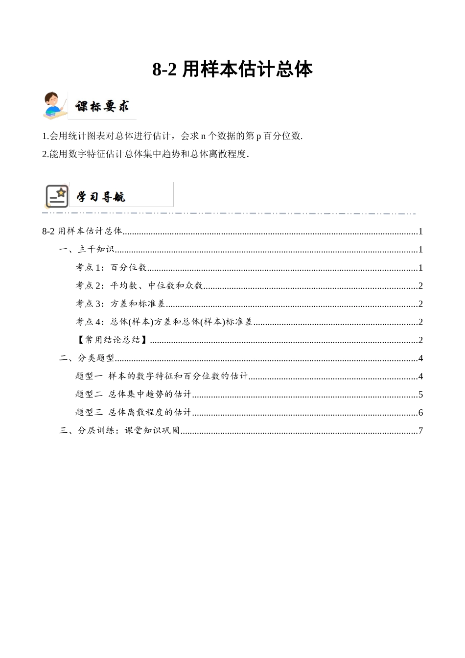 8-2 用样本估计总体 (精讲精练)(原卷版).docx_第1页
