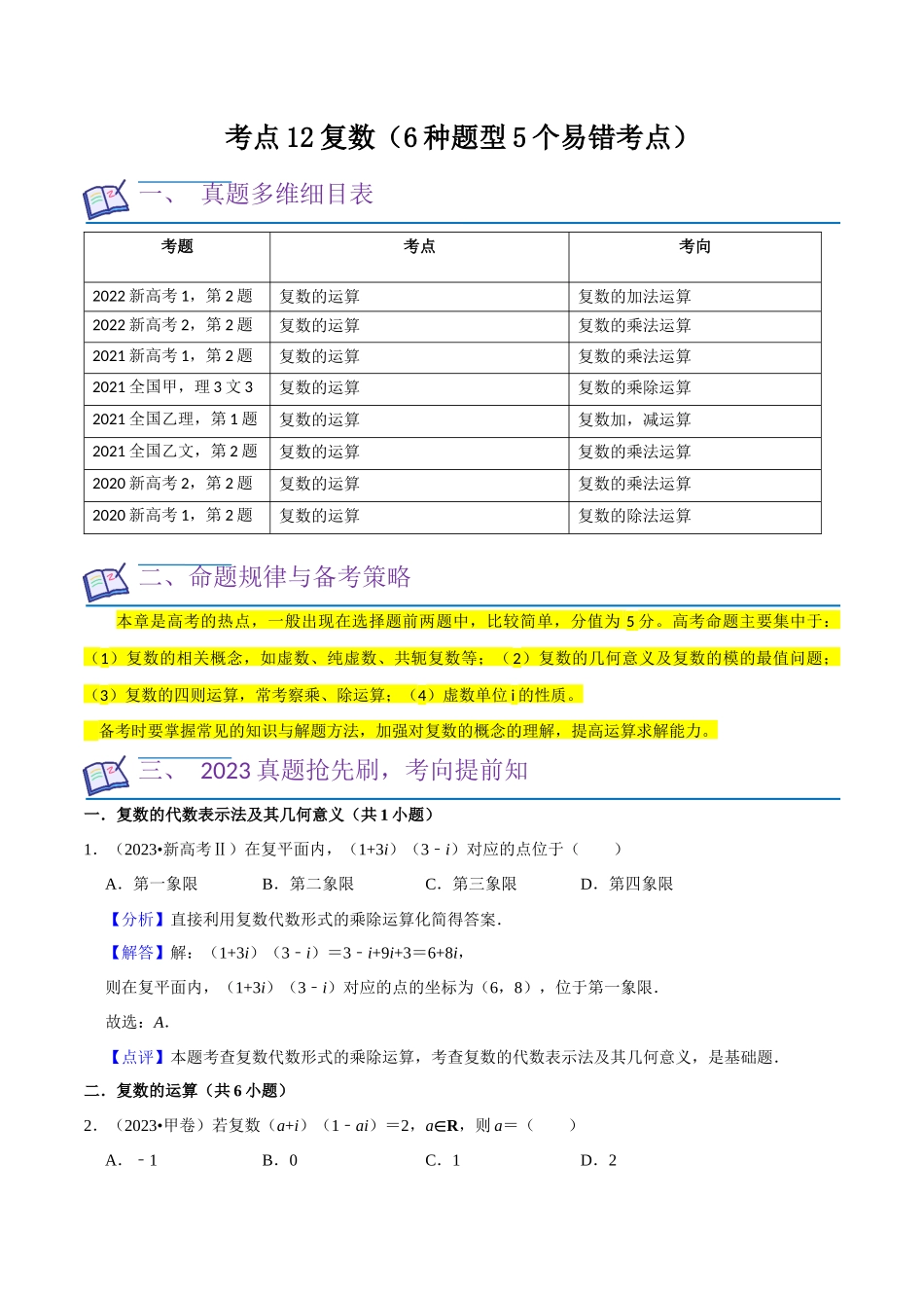 考点12复数（6种题型5个易错考点）（解析版）.docx_第1页