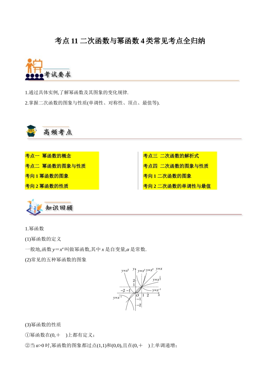 考点11 二次函数与幂函数4类常见考点全归纳（学生版）.docx_第1页