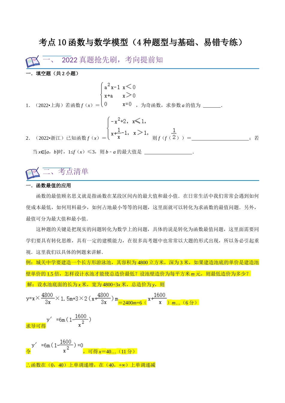考点10函数与数学模型（4种题型与基础、易错专练）（原卷版）.docx_第1页