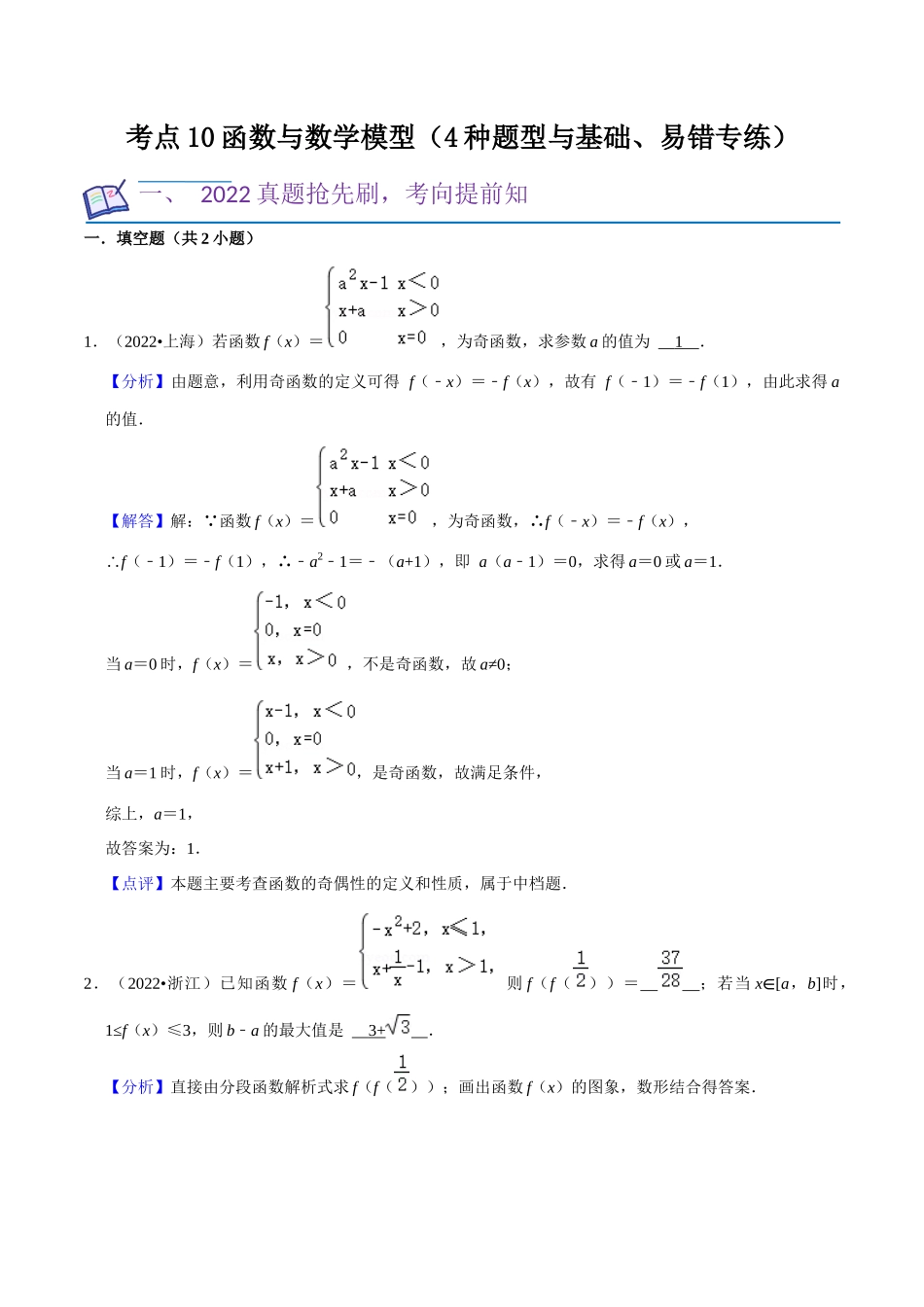 考点10函数与数学模型（4种题型与基础、易错专练）（解析版）.docx_第1页