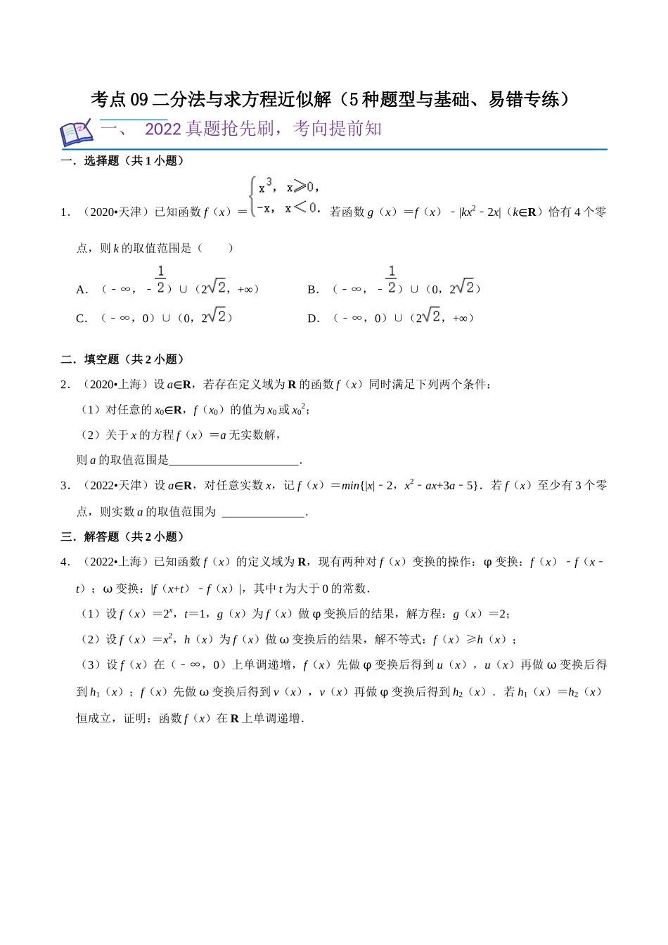 考点09二分法与求方程近似解（5种题型与基础、易错专练）（原卷版）.docx_第1页