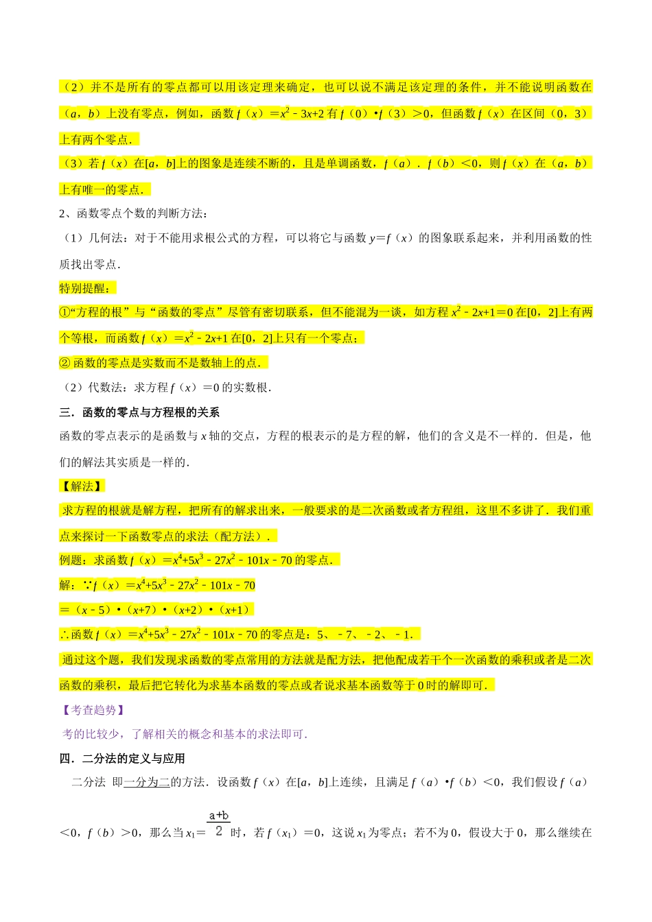 考点09二分法与求方程近似解（5种题型与基础、易错专练）（原卷版）.docx_第3页