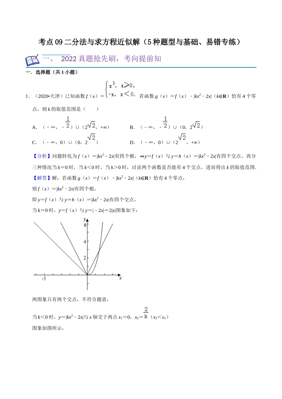 考点09二分法与求方程近似解（5种题型与基础、易错专练）（解析版）.docx_第1页