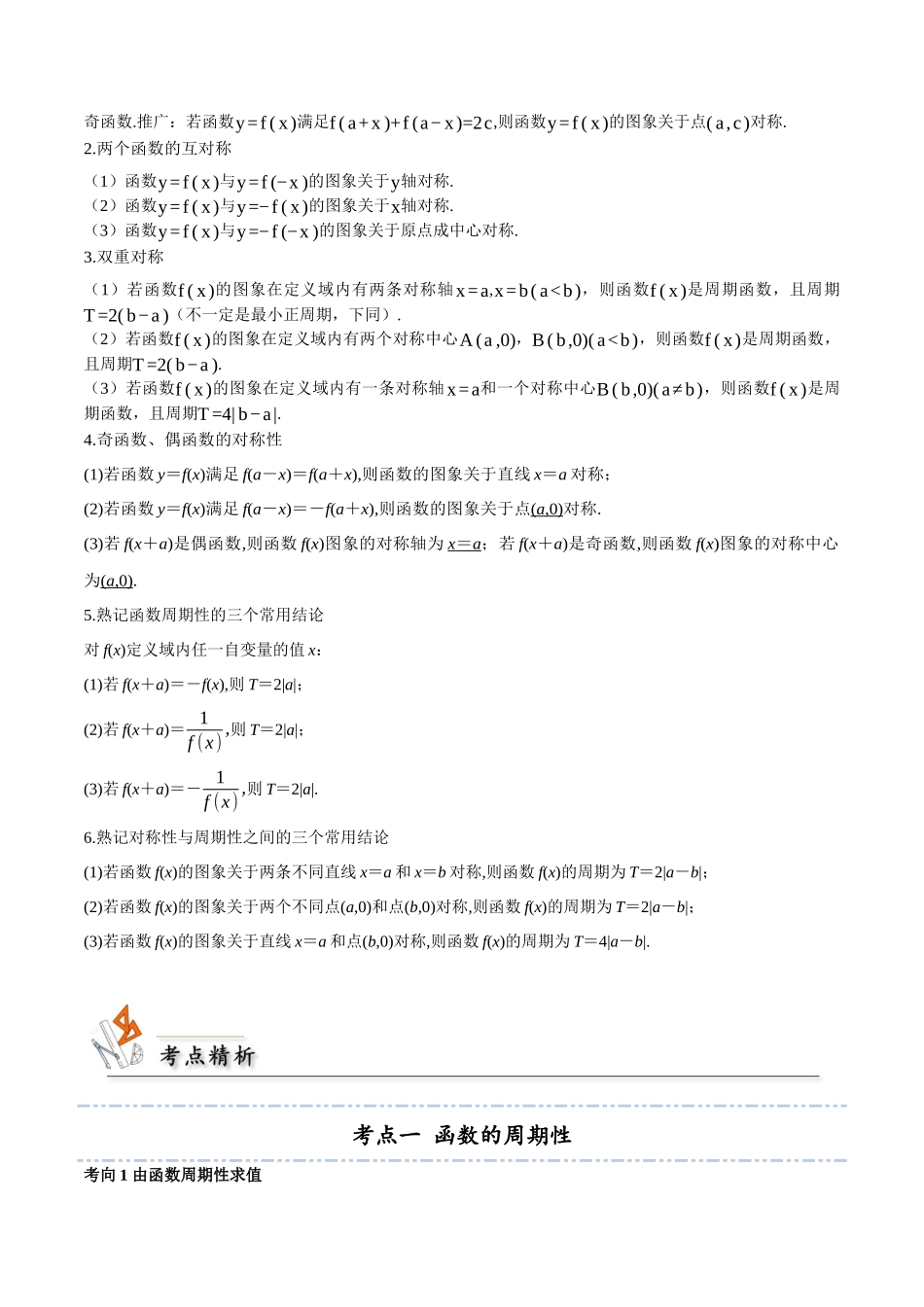考点09 函数的周期性和对称性2类常见考点全归纳《考点通关》高考数学一轮考点归纳与解题策略(新高考地区专用)（学生版）.docx_第2页