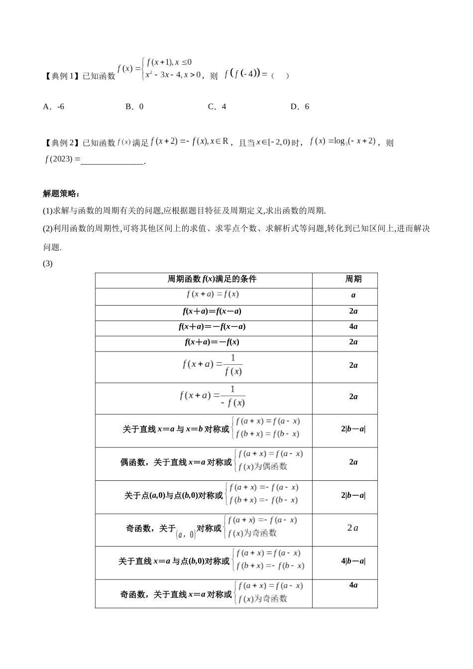 考点09 函数的周期性和对称性2类常见考点全归纳《考点通关》高考数学一轮考点归纳与解题策略(新高考地区专用)（学生版）.docx_第3页