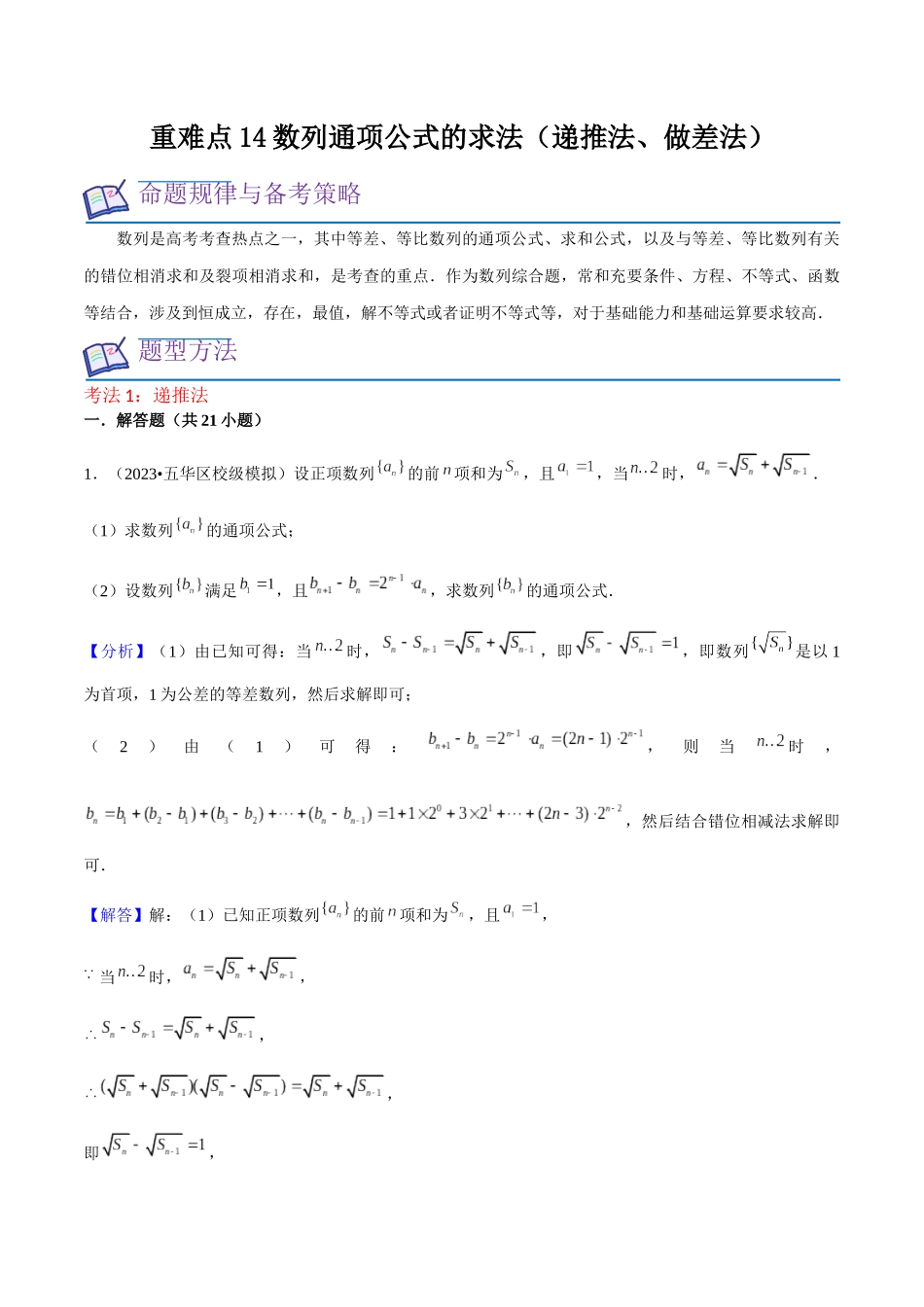 重难点14数列通项公式的求法（递推法、做差法）解析版.docx_第1页