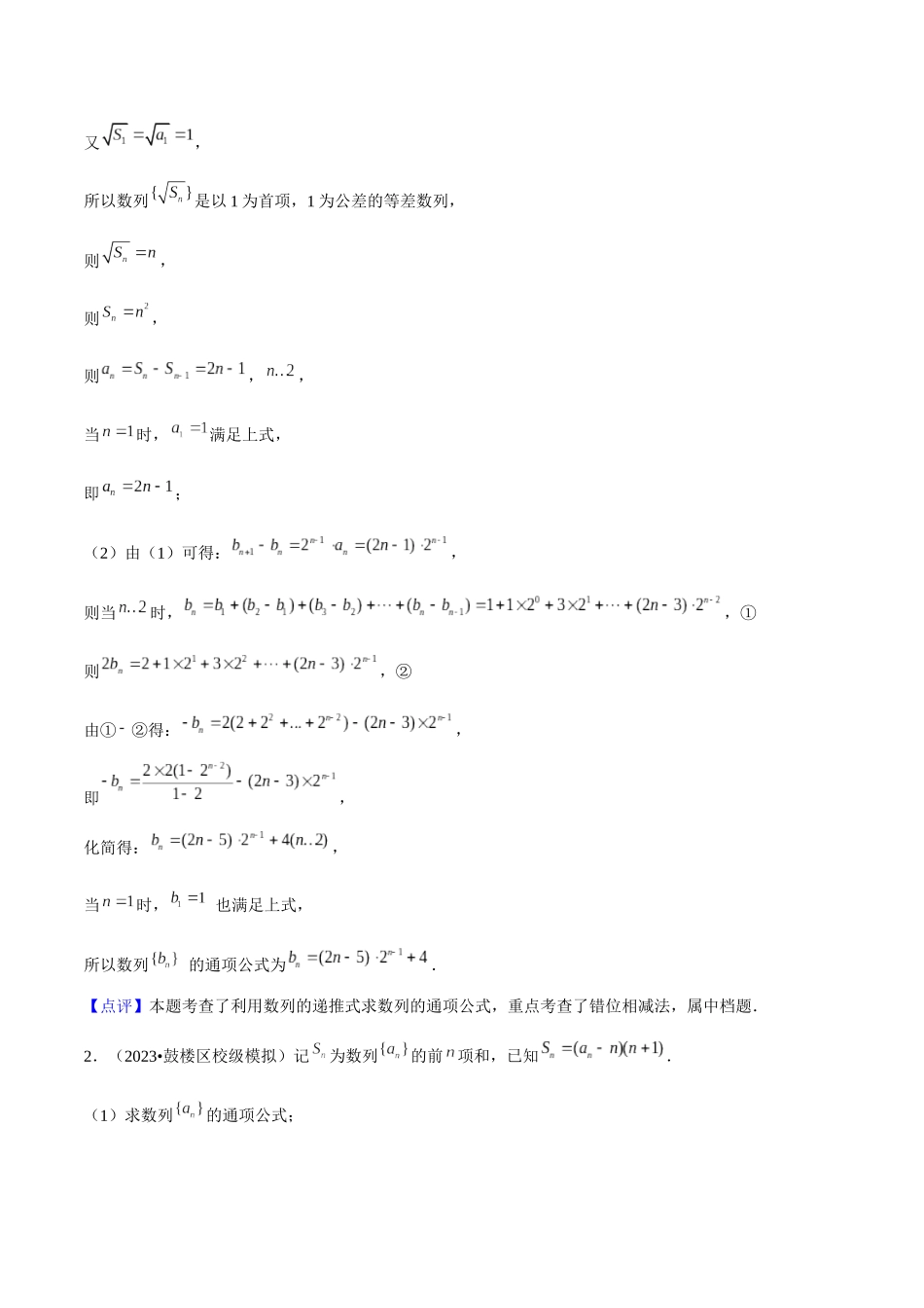 重难点14数列通项公式的求法（递推法、做差法）解析版.docx_第2页