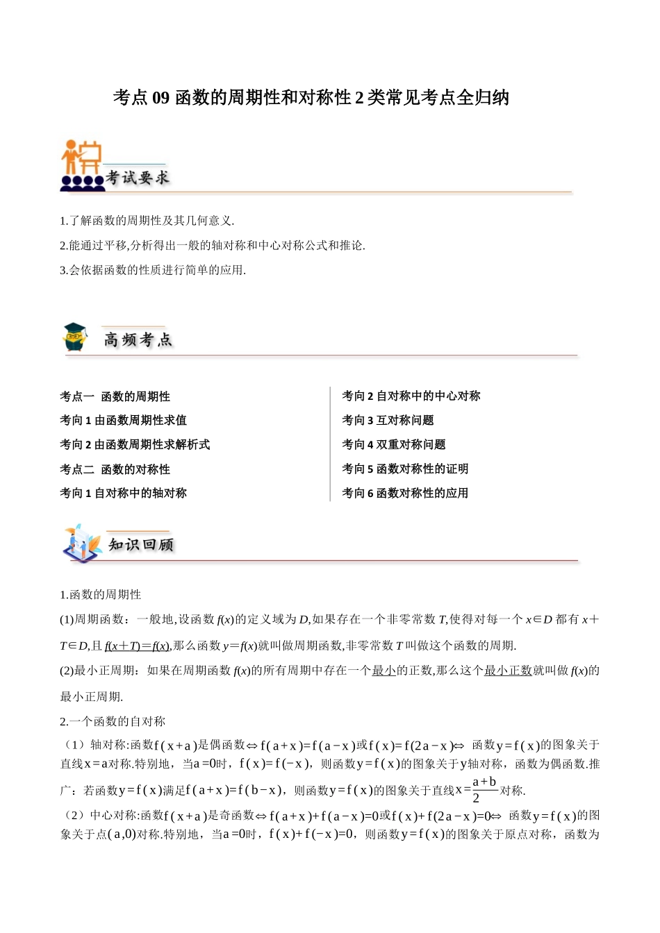 考点09 函数的周期性和对称性2类常见考点全归纳《考点通关》高考数学一轮考点归纳与解题策略(新高考地区专用)（教师版）.docx_第1页