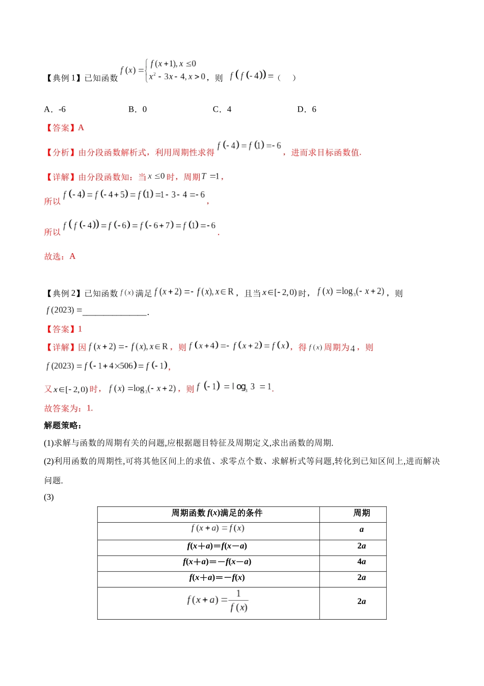 考点09 函数的周期性和对称性2类常见考点全归纳《考点通关》高考数学一轮考点归纳与解题策略(新高考地区专用)（教师版）.docx_第3页