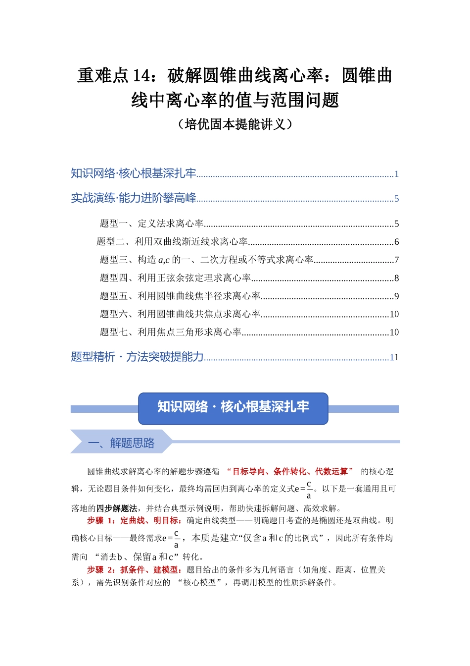 重难点14：破解圆锥曲线离心率：圆锥曲线中离心率的值与范围问题（培优固本提能讲义）（学生版）.docx_第1页