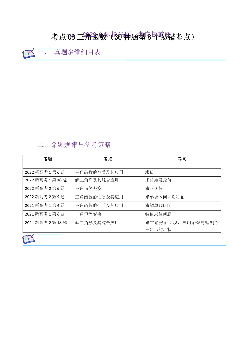 考点08三角函数(30种题型8个易错考点)(原卷版).docx_第1页