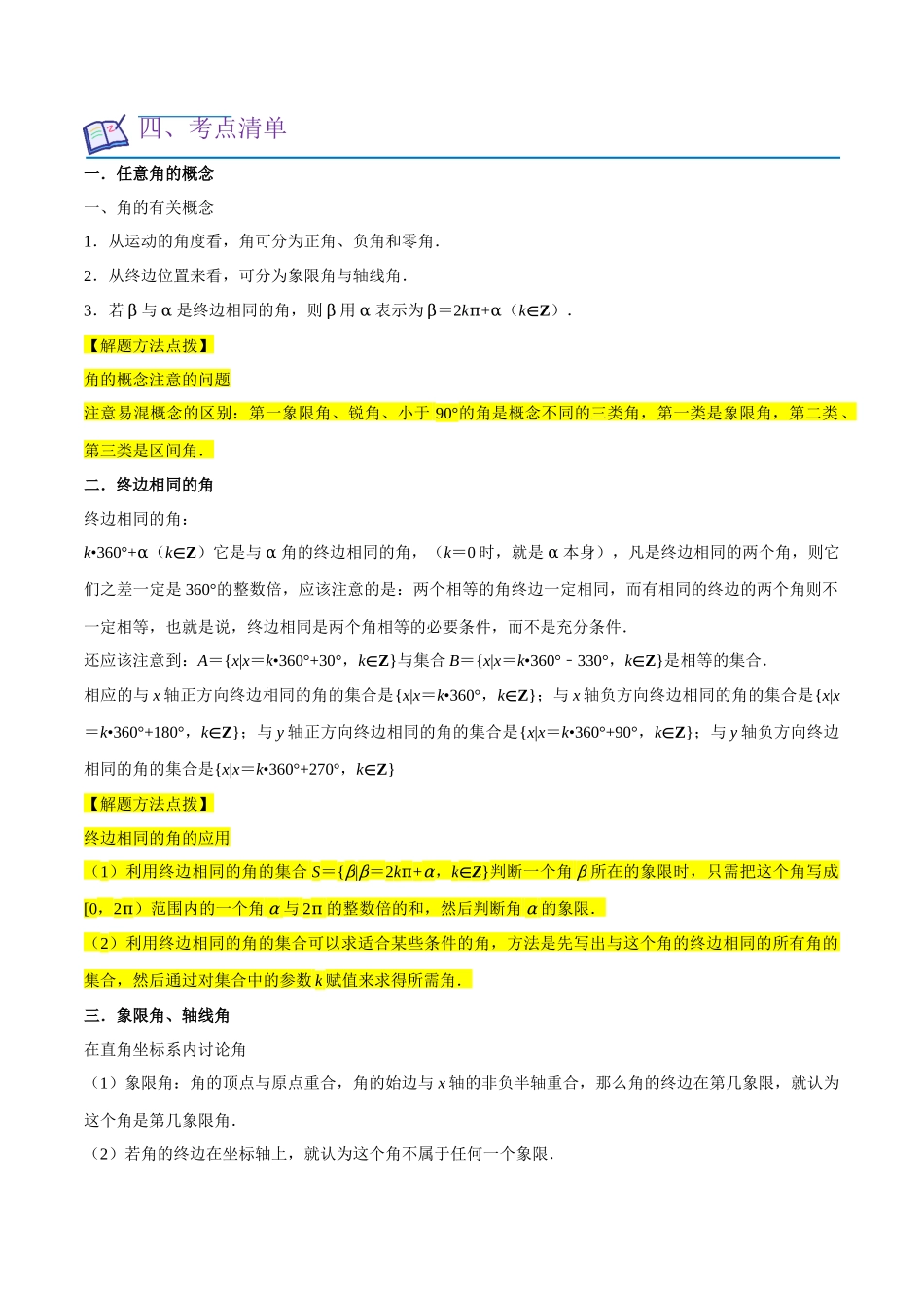 考点08三角函数(30种题型8个易错考点)(原卷版).docx_第3页