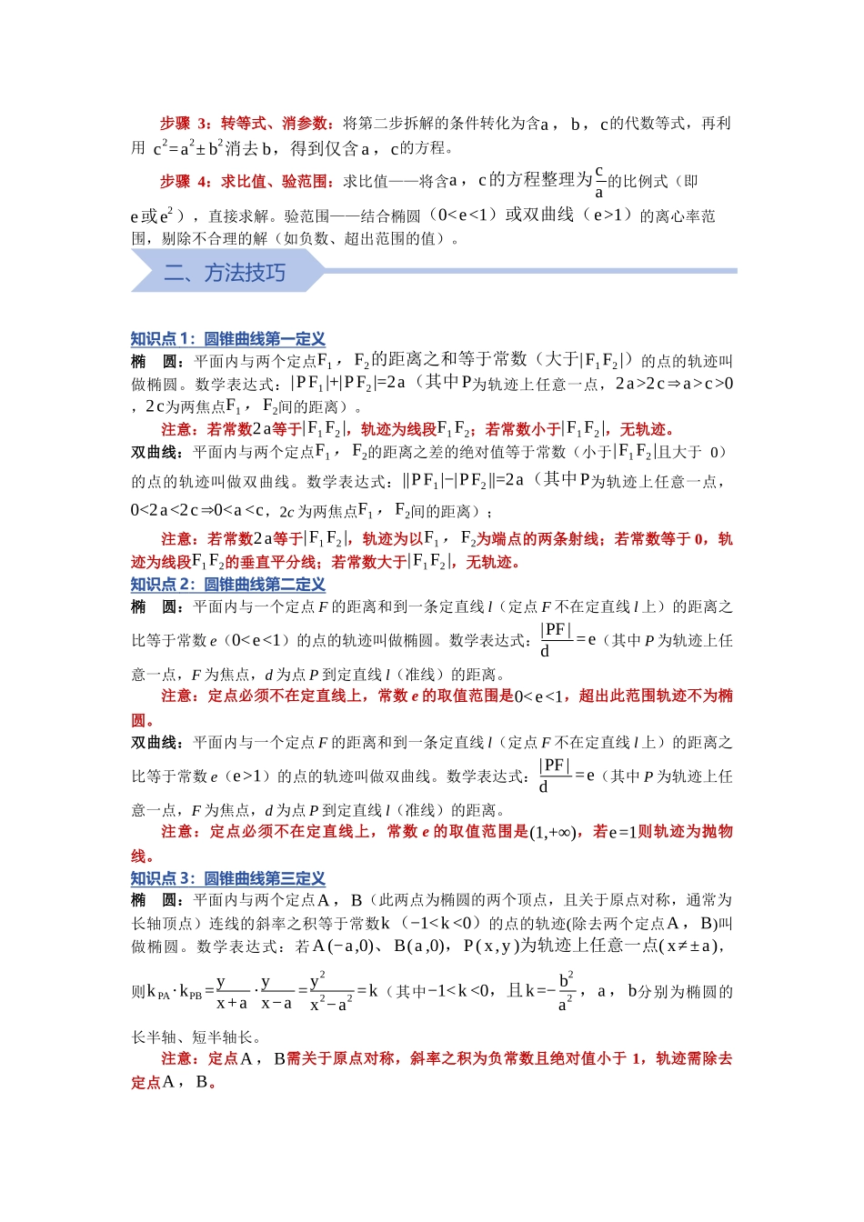 重难点14：破解圆锥曲线离心率：圆锥曲线中离心率的值与范围问题（培优固本提能讲义）（教师版）.docx_第2页