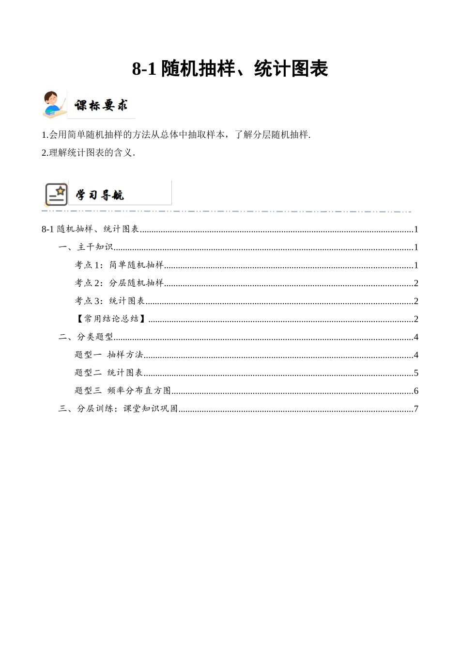 8-1 随机抽样、统计图表  (精讲精练）（解析版）.docx_第1页