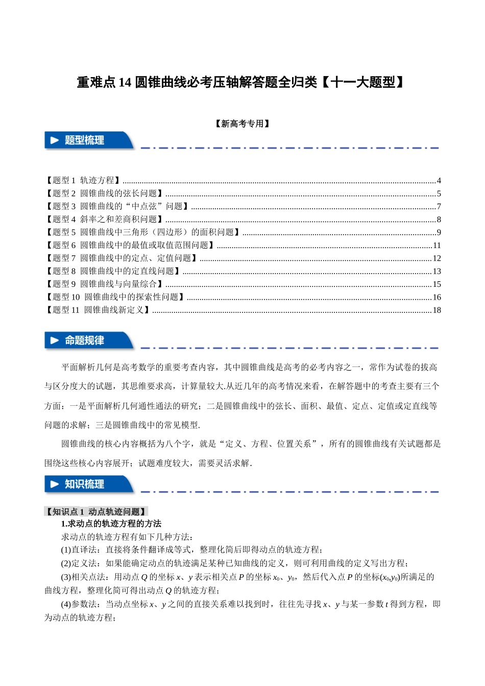 重难点14 圆锥曲线必考压轴解答题全归类【十一大题型】（举一反三）（新高考专用）（原卷版）.docx_第1页