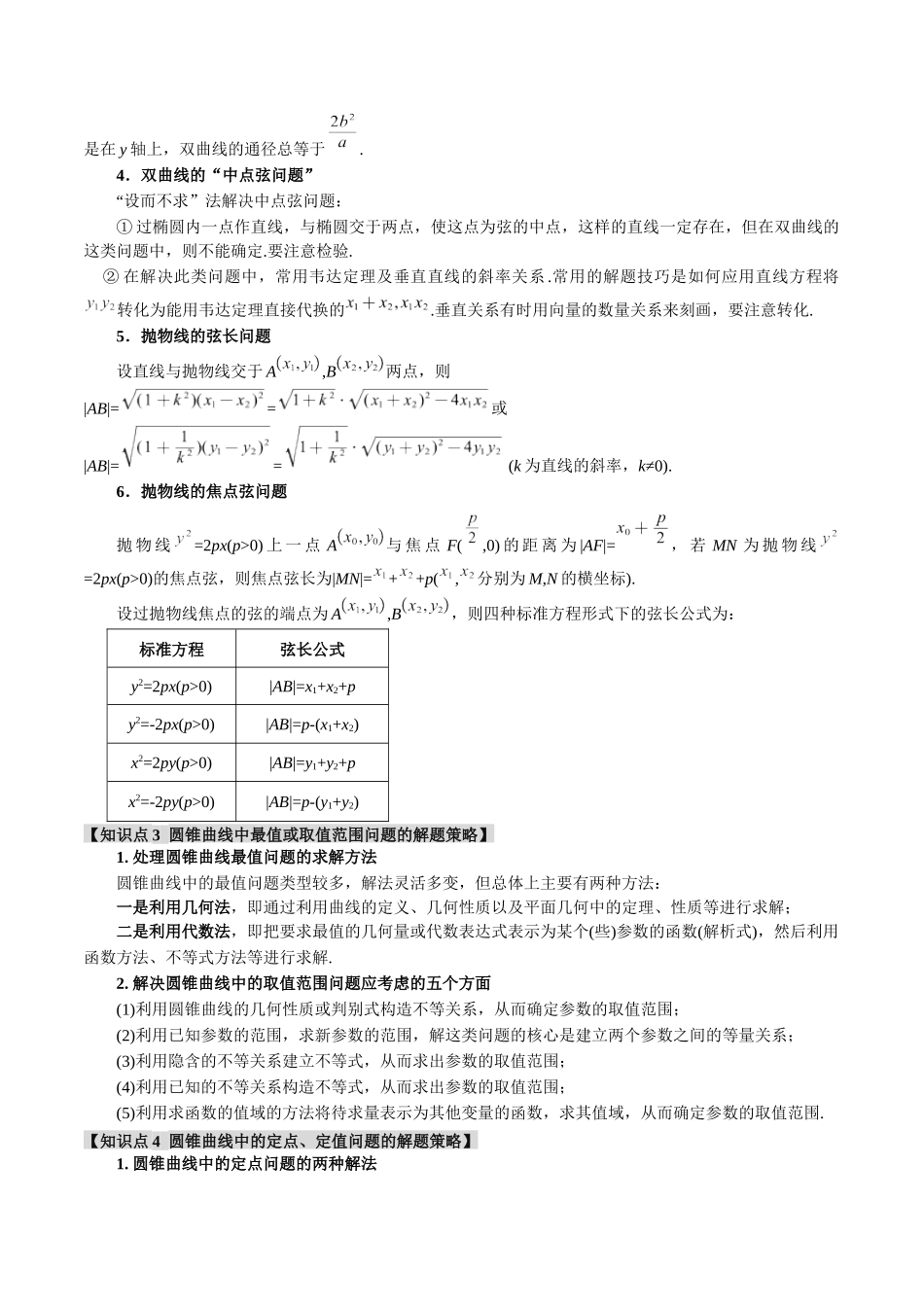 重难点14 圆锥曲线必考压轴解答题全归类【十一大题型】（举一反三）（新高考专用）（原卷版）.docx_第3页