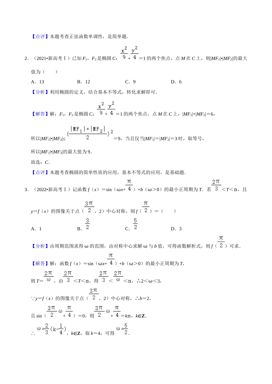 考点08三角函数（30种题型8个易错考点）（解析版）.docx_第2页
