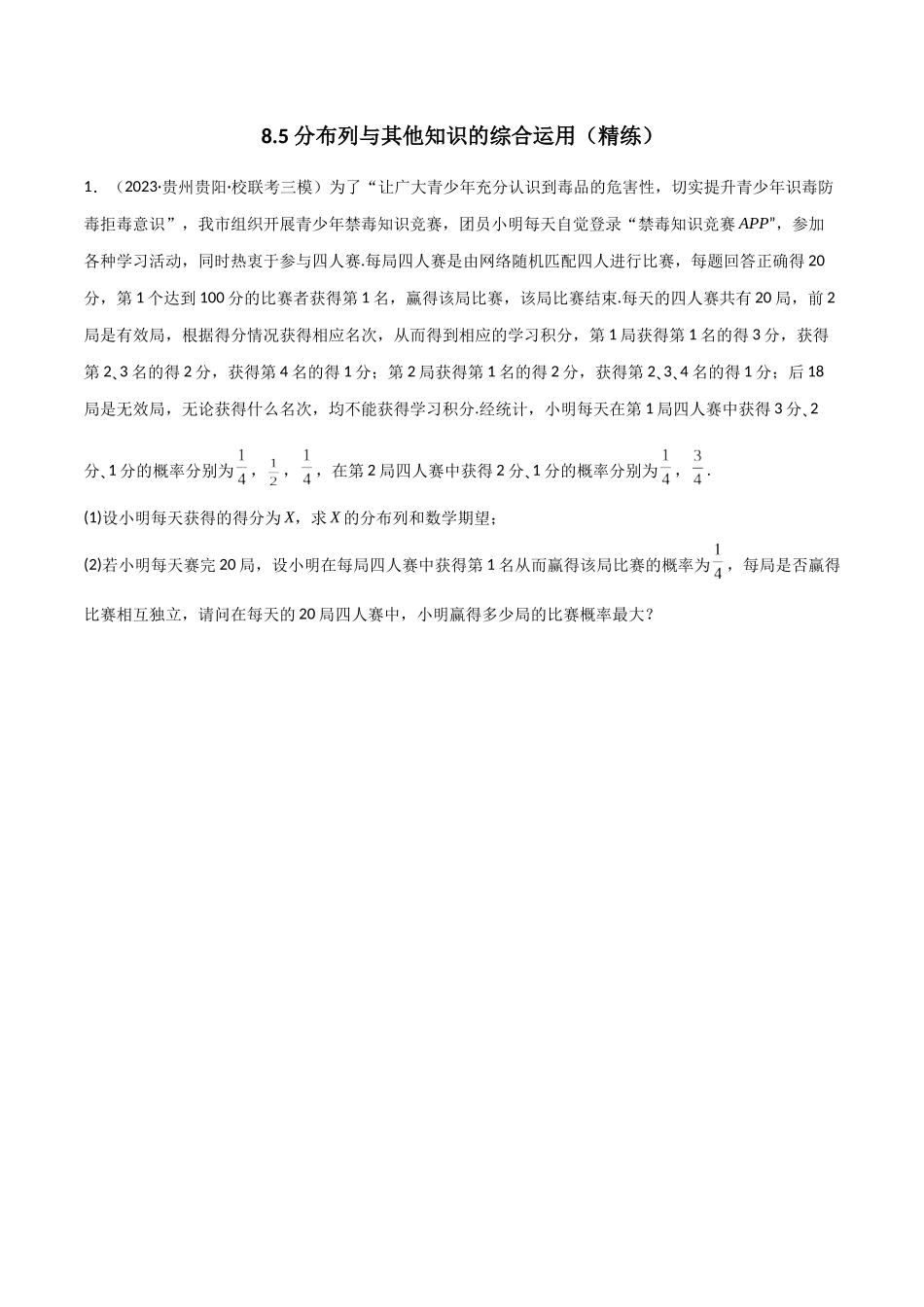 8.5 分布列与其他知识的综合运用（精练）（学生版）.docx_第1页