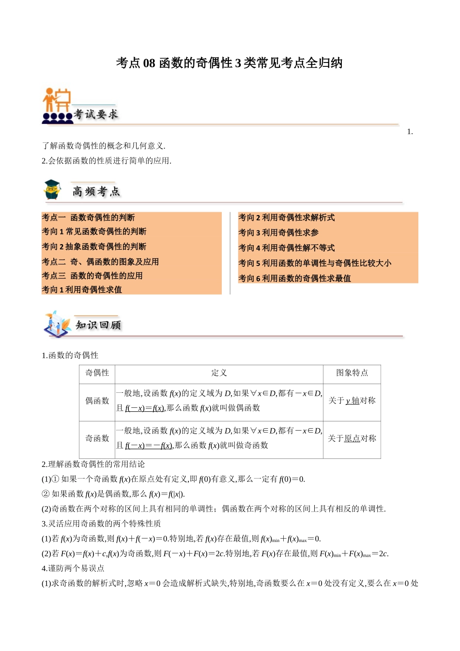 考点08 函数的奇偶性3类常见考点全归纳-(新高考地区专用)（学生版）.docx_第1页