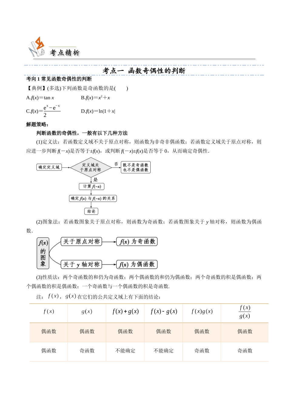 考点08 函数的奇偶性3类常见考点全归纳-(新高考地区专用)（学生版）.docx_第3页