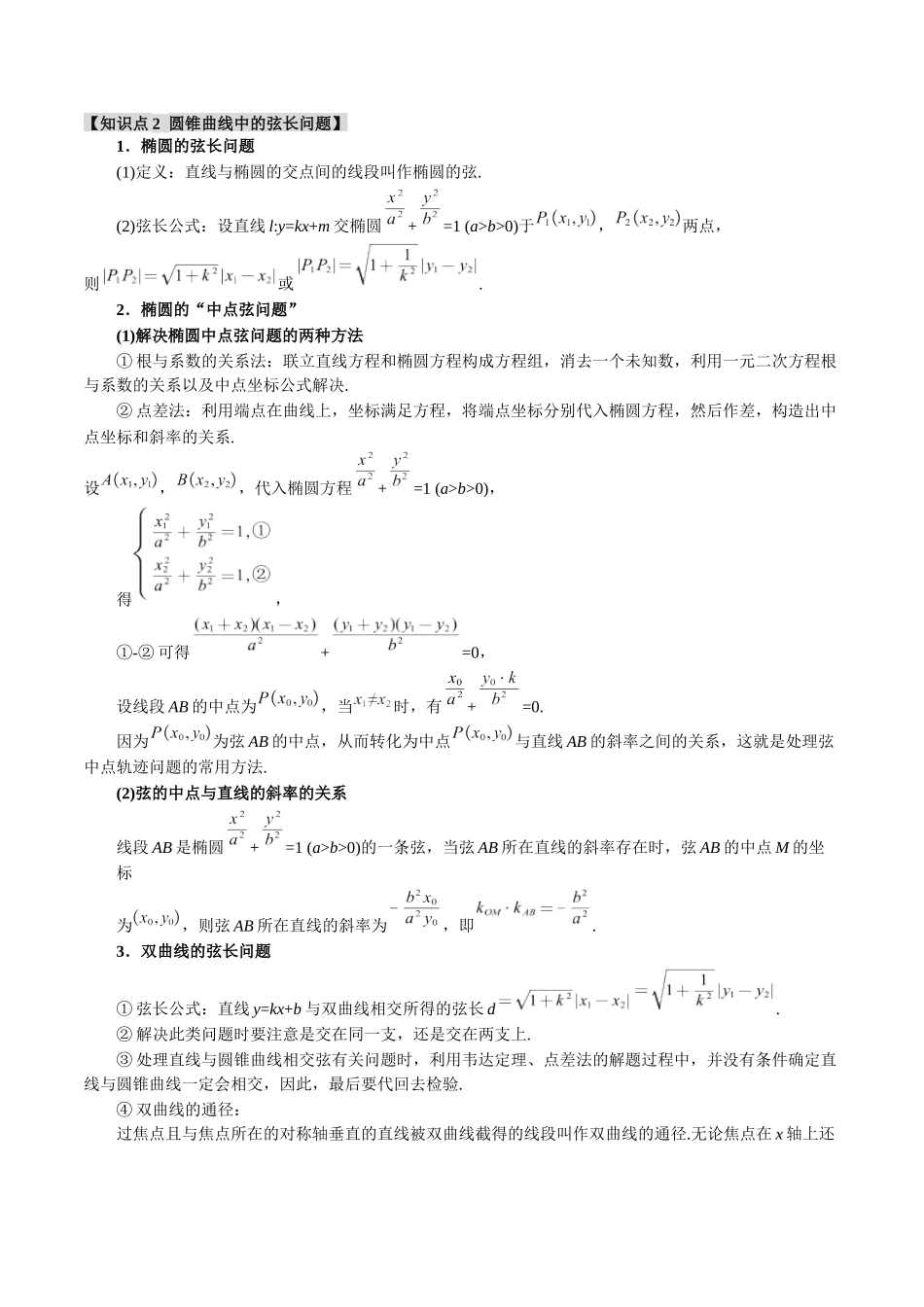 重难点14 圆锥曲线必考压轴解答题全归类【十一大题型】（举一反三）（新高考专用）（解析版）.docx_第2页