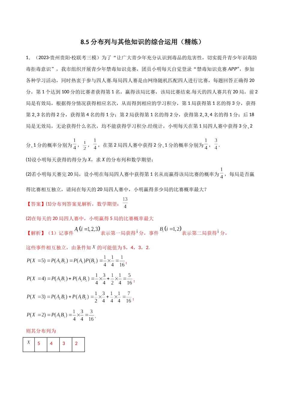 8.5 分布列与其他知识的综合运用（精练）（教师版）.docx_第1页