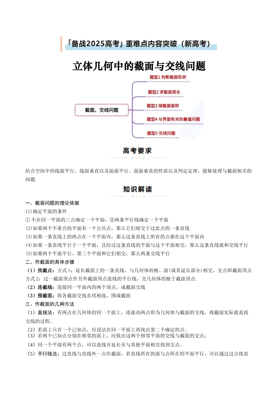 重难点14 立体几何中的截面与交线问题（5大题型+最新模拟）（原题版）.docx_第1页