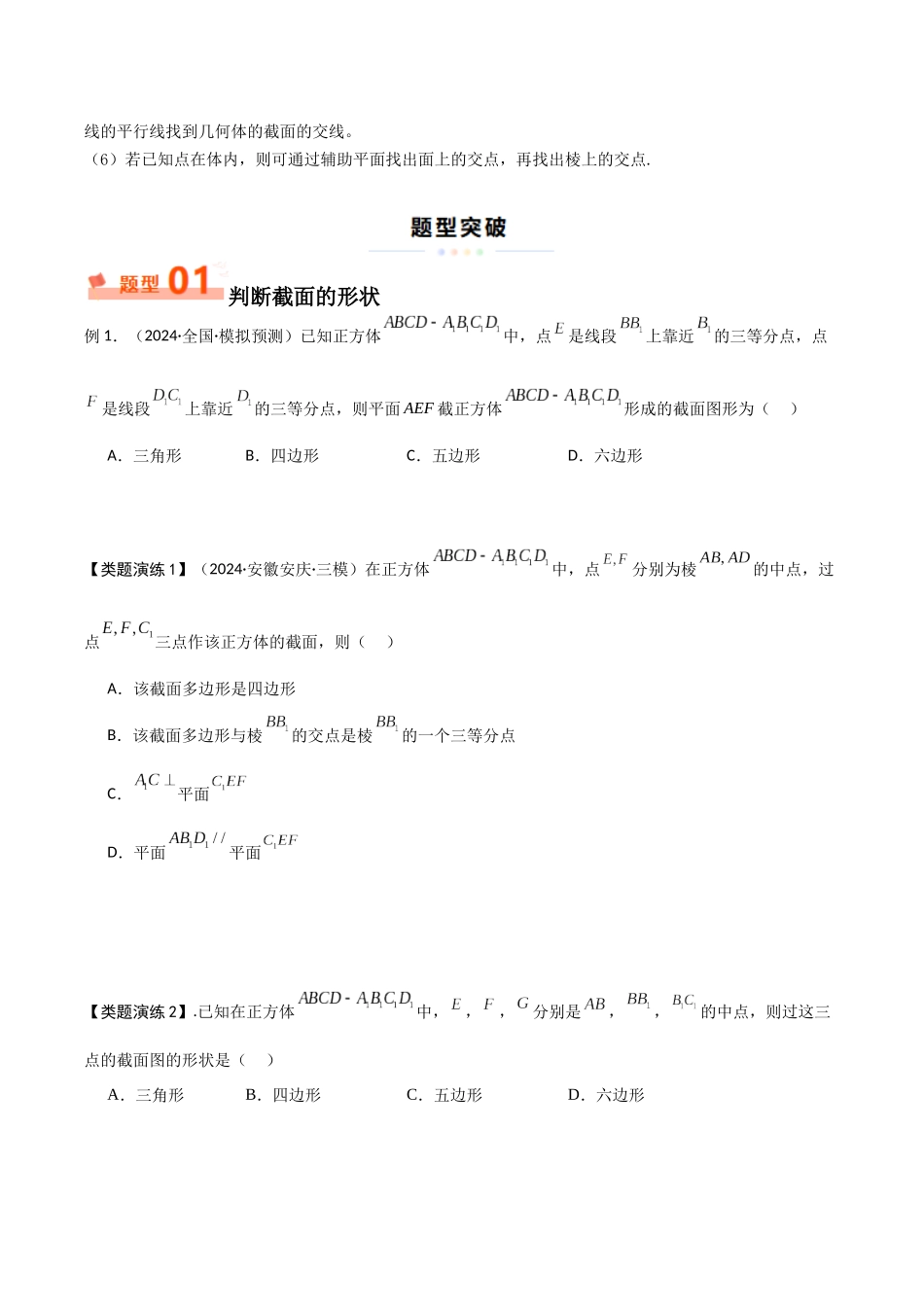 重难点14 立体几何中的截面与交线问题（5大题型+最新模拟）（原题版）.docx_第2页