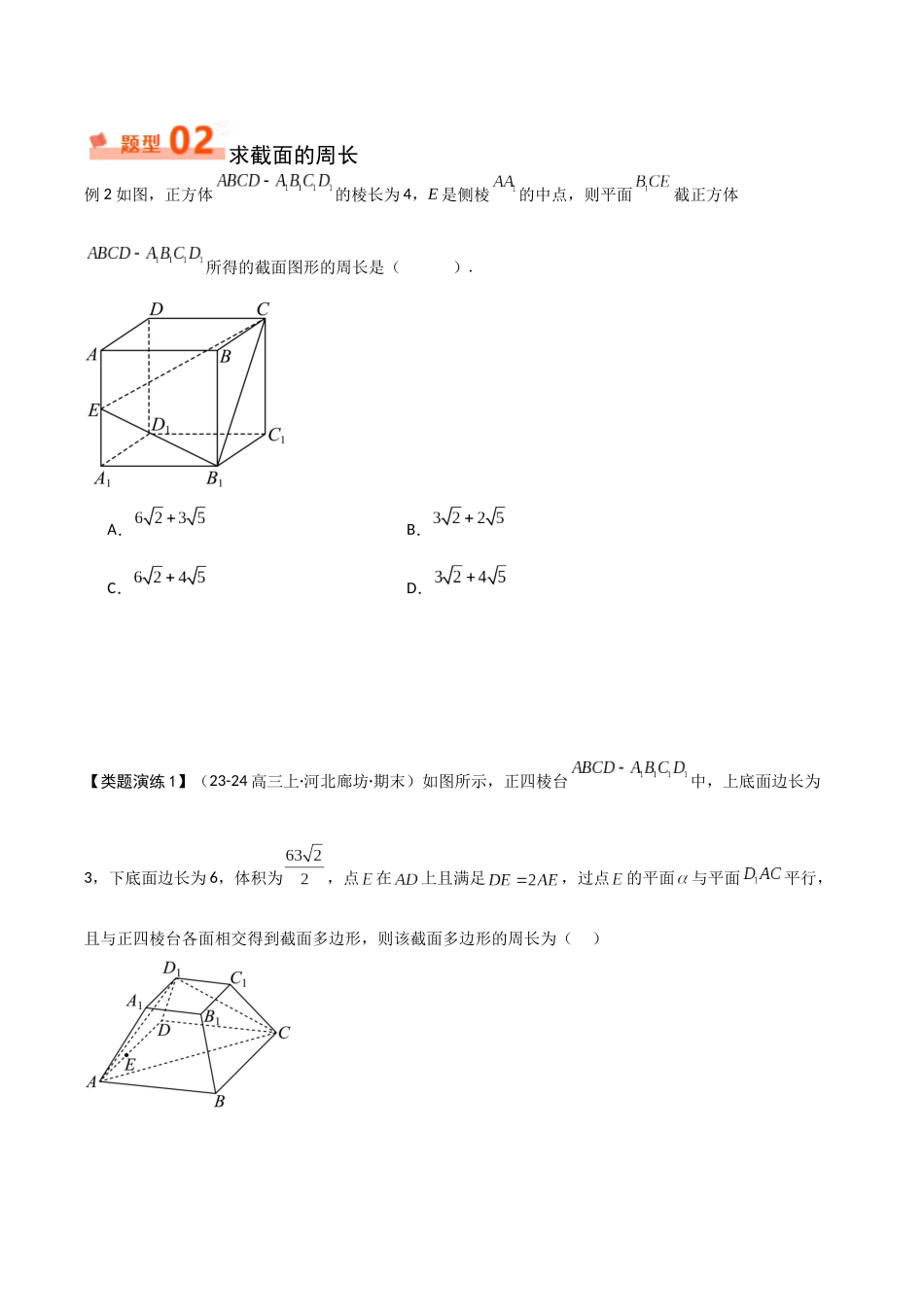 重难点14 立体几何中的截面与交线问题（5大题型+最新模拟）（原题版）.docx_第3页