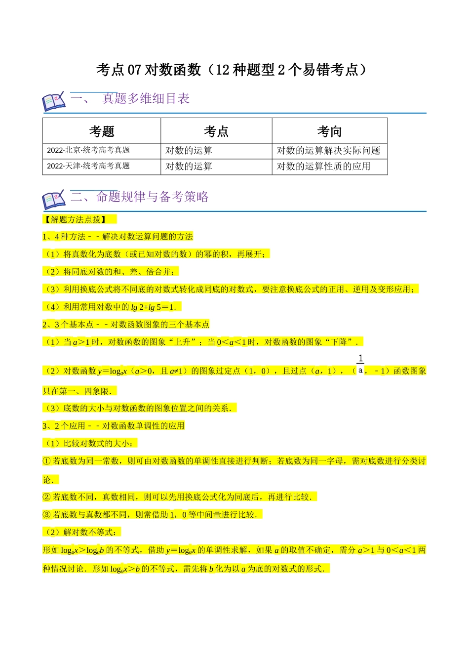 考点07对数函数（12种题型2个易错考点）（原卷版）.docx_第1页