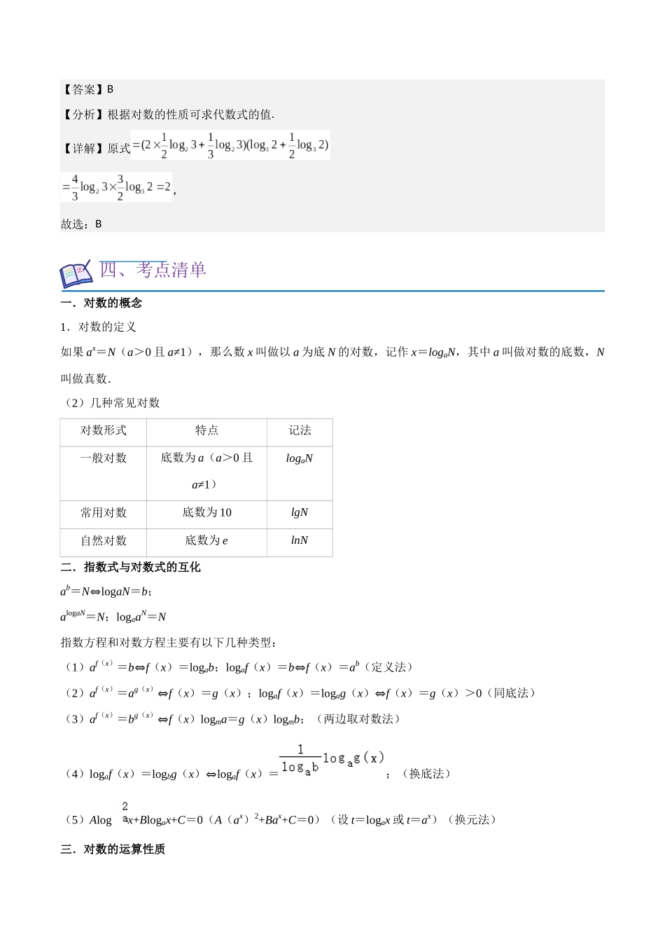 考点07对数函数（12种题型2个易错考点）（解析版）.docx_第3页
