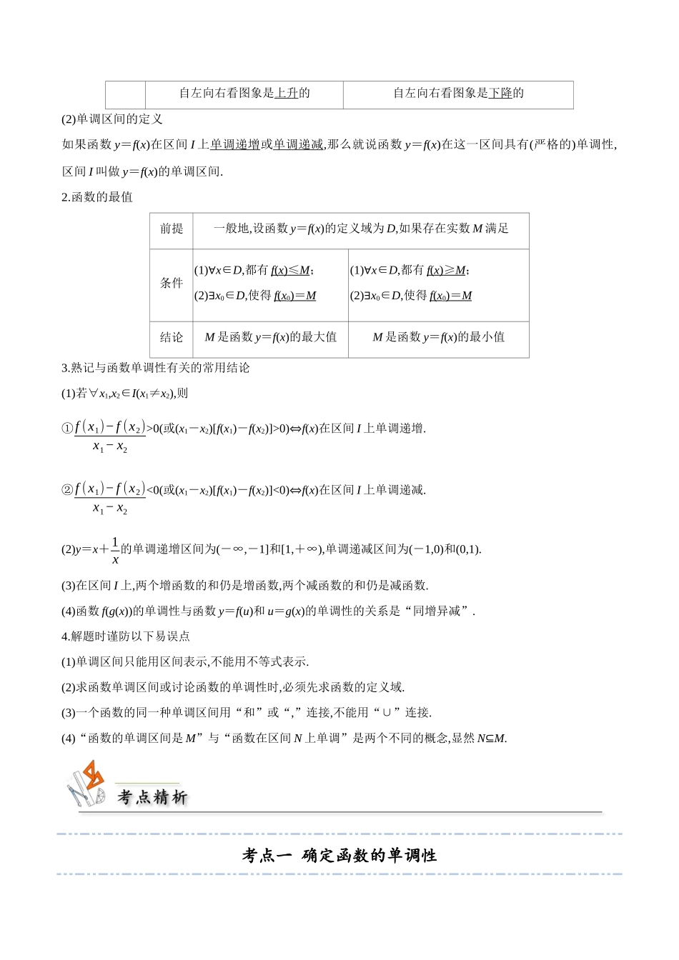 考点07 函数的单调性与最值4类常见考点全归纳-(新高考地区专用)（学生版）.docx_第2页